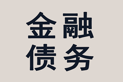 帮助客户全额讨回180万投资款